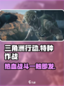 三角洲行动介绍介绍