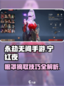 永劫无间手游宁红夜眼罩摘取方式介绍