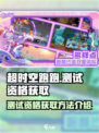 超时空跑跑测试资格如何获得介绍