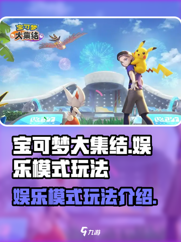 宝可梦大集结娱乐模式🔥玩法全攻略🎉截图1