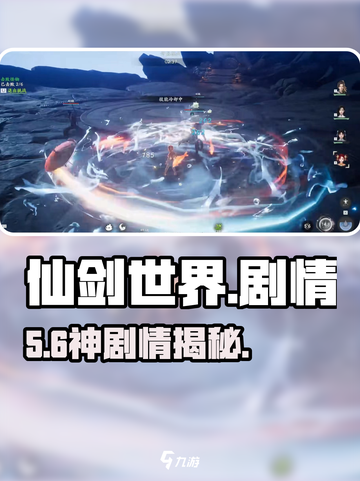 🎮仙剑世界剧情炸裂揭秘！截图1