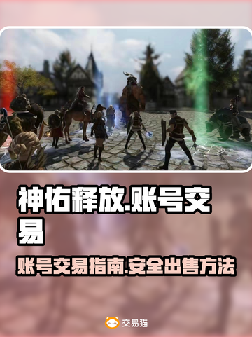 神佑释放账号出售秘籍💥游戏党必看！🔥截图1