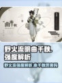 野火流明曲千秋厉害吗介绍
