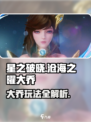 《星之破晓》大乔玩法曝光！✨
