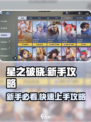 《星之破晓新手必看🔥超全玩法攻略来啦！🎮》