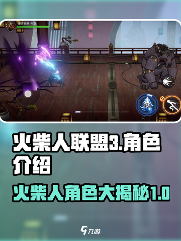 火柴人联盟3角色介绍介绍截图1
