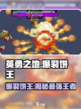 英勇之地爆裂饼王是谁介绍