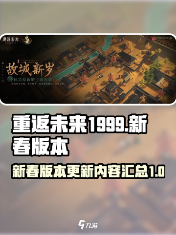 重返未来1999新春版本介绍介绍截图1