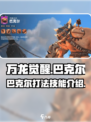 万龙觉醒巴克尔怎么打介绍