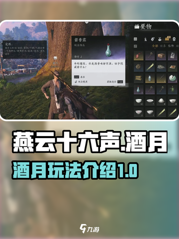 燕云十六声酒月是什么介绍截图1