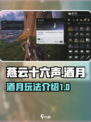 燕云十六声酒月是什么介绍