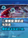 二重螺旋联机战斗🔥玩法超详细攻略来啦！