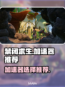禁闭求生🔥加速器推荐，玩Game必备！