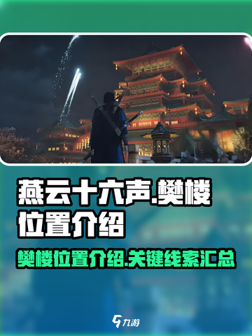 燕云十六声樊楼在哪介绍截图1