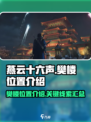 燕云十六声樊楼在哪介绍