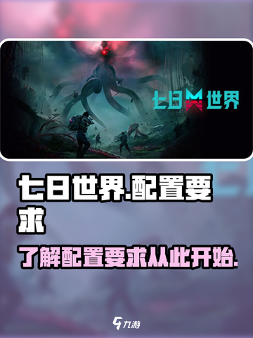 七日世界配置推荐介绍介绍截图1