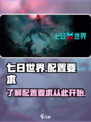 七日世界配置推荐介绍介绍