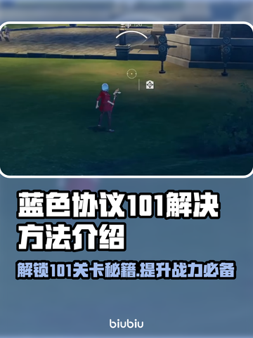 蓝色协议101解决方法💡游戏党必看！⚡截图1