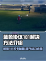 蓝色协议101解决方法💡游戏党必看！⚡