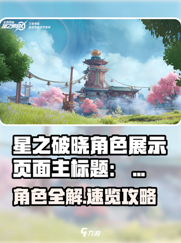 《星之破晓角色展示全攻略✨》截图1