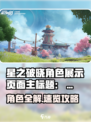 《星之破晓角色展示全攻略✨》