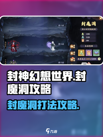 封神幻想世界封魔洞攻略介绍截图1