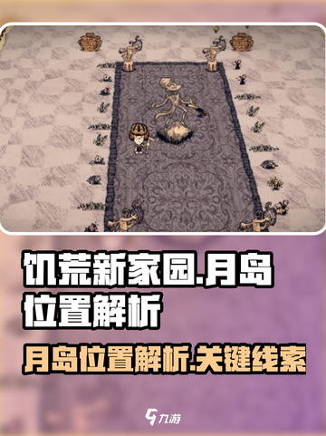饥荒新家园月岛位置在哪里介绍截图1