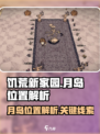 饥荒新家园月岛位置在哪里介绍