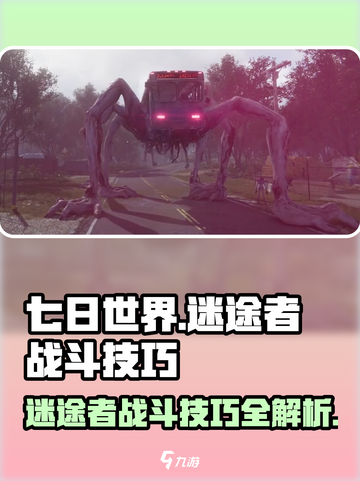 《七日世界》迷途者打法🔥超详细战斗技巧分享！游戏技巧💥截图1