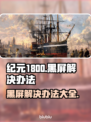 纪元1800黑屏Bug❌解决办法来了！游戏流畅玩🔥