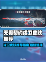 无畏契约戍卫皮肤大曝光，玩家必备🔥🔫
