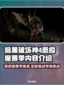 暗黑4恶疫魔赛季🔥前瞻情报分享🎉