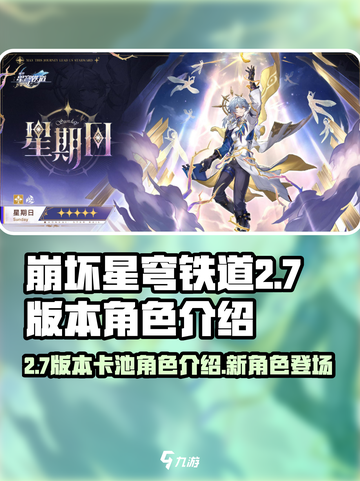 崩坏星穹铁道2.7版本卡池角色介绍介绍截图1