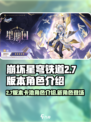 崩坏星穹铁道2.7版本卡池角色介绍介绍