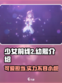少女前线2幼熙介绍介绍