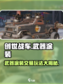 创世战车⚡武器涂装交易玩法大揭秘！💥