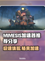 MIMESIS加速器让你的游戏体验飙升🔥🎮