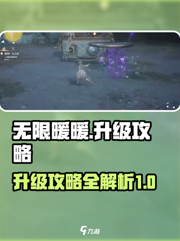 无限暖暖攻略介绍截图1