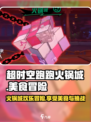 超时空跑跑火锅城是什么介绍