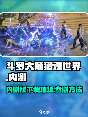 斗罗大陆猎魂世界内测怎么参加介绍截图1