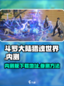斗罗大陆猎魂世界内测怎么参加介绍