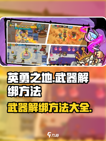英勇之地💡武器解绑秘籍，手游党必看！截图1