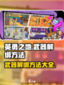 英勇之地💡武器解绑秘籍，手游党必看！