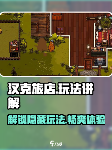 汉克旅店🔥玩法全揭秘，轻松上手制霸游戏！截图1