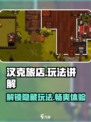 汉克旅店🔥玩法全揭秘，轻松上手制霸游戏！