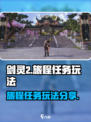 剑灵2旅程任务怎么做介绍