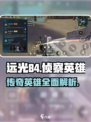 远光84侦察英雄有哪些介绍
