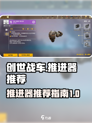 创世战车🔥推进器排行！玩家必备🚀截图1