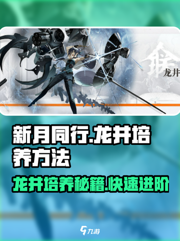 新月同行龙井培养方法介绍截图1