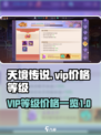 天境传说vip表展示介绍